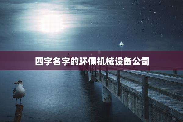 四字名字的环保机械设备公司