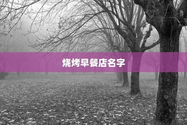 烧烤早餐店名字