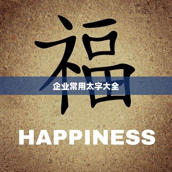 企业常用太字大全