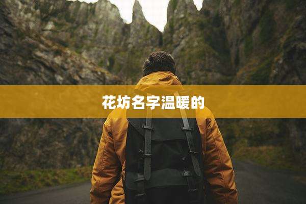 花坊名字温暖的