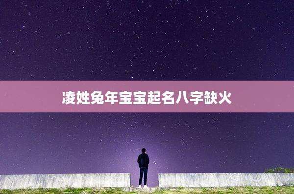 凌姓兔年宝宝起名八字缺火