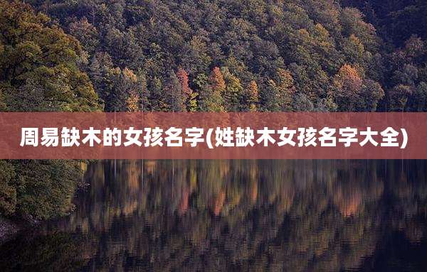 周易缺木的女孩名字(姓缺木女孩名字大全)