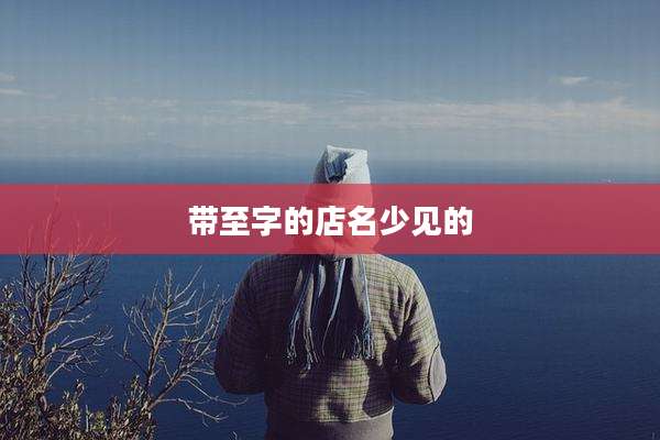 带至字的店名少见的
