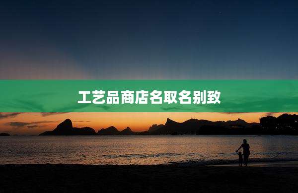 工艺品商店名取名别致