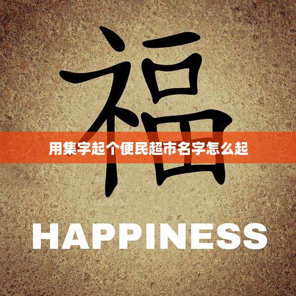 用集字起个便民超市名字怎么起