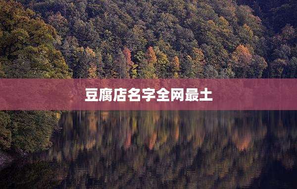豆腐店名字全网最土
