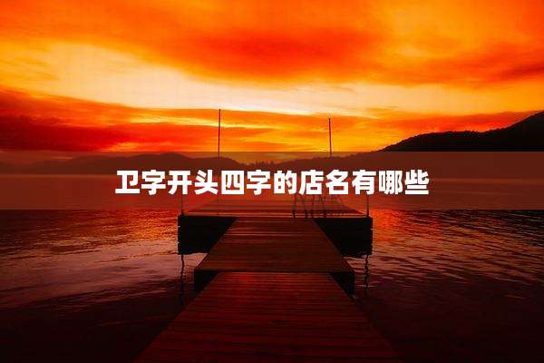 卫字开头四字的店名有哪些