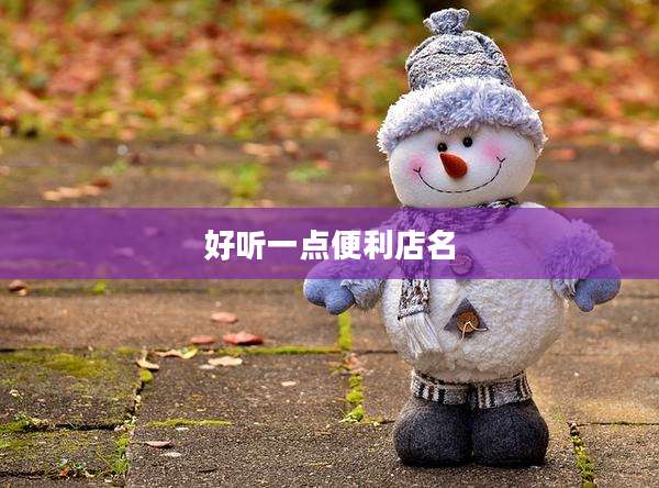 好听一点便利店名