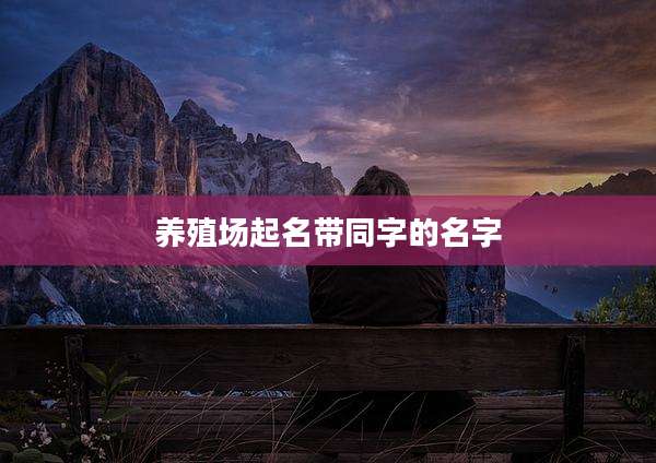 养殖场起名带同字的名字
