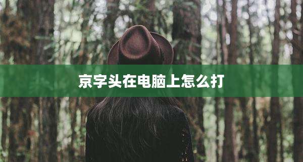 京字头在电脑上怎么打