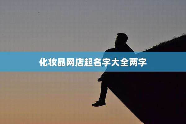化妆品网店起名字大全两字