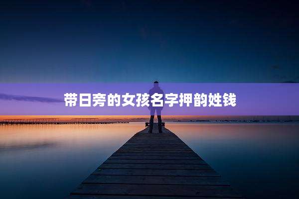 带日旁的女孩名字押韵姓钱