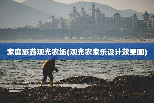 家庭旅游观光农场(观光农家乐设计效果图)