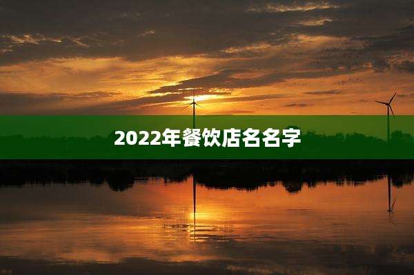 2022年餐饮店名名字