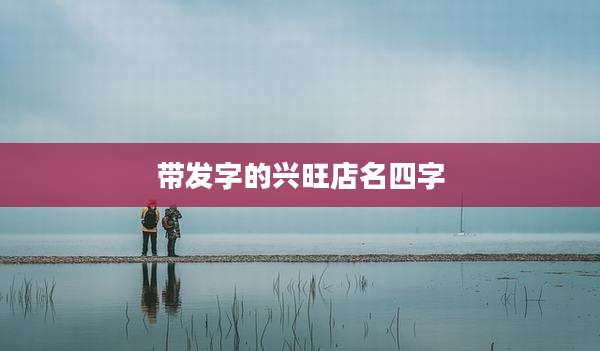带发字的兴旺店名四字