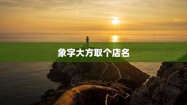 象字大方取个店名