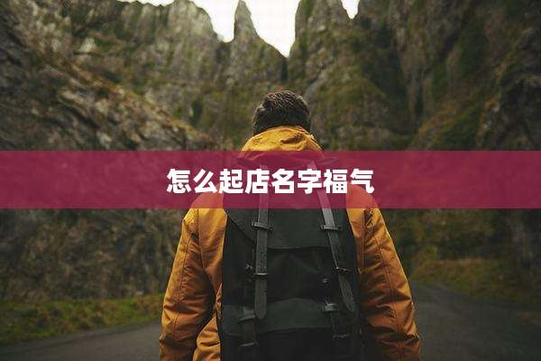 怎么起店名字福气