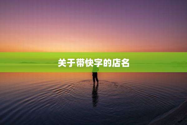 关于带快字的店名