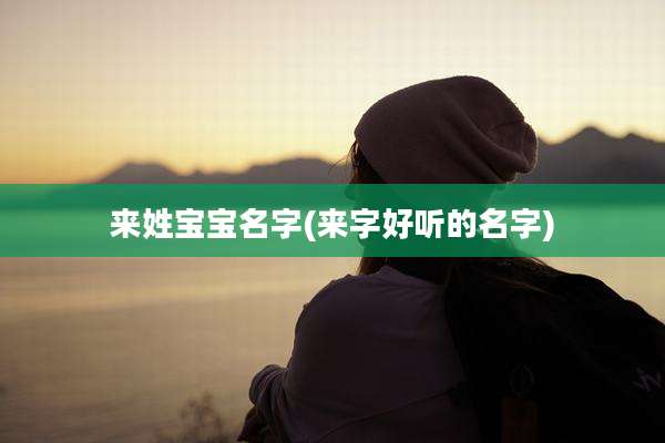 来姓宝宝名字(来字好听的名字)