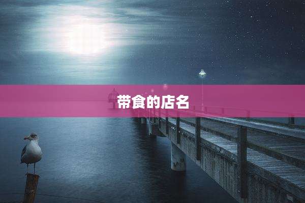 带食的店名