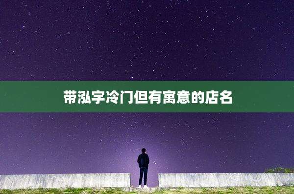 带泓字冷门但有寓意的店名