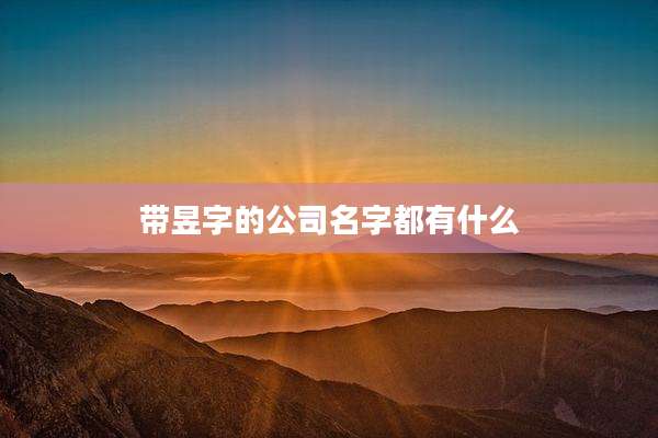 带昱字的公司名字都有什么