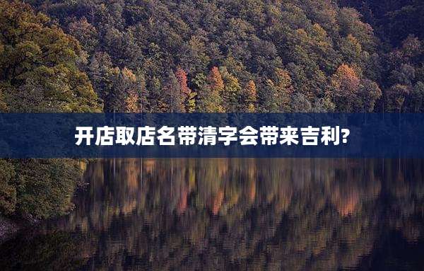 开店取店名带清字会带来吉利?