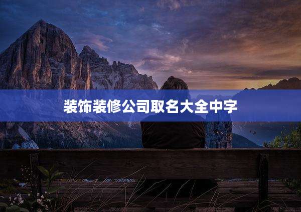 装饰装修公司取名大全中字