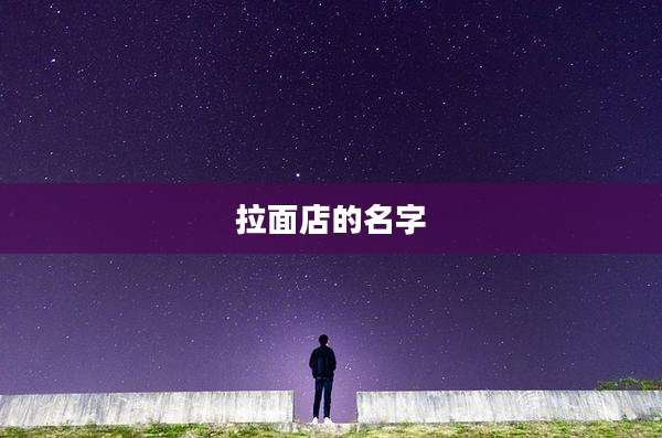 拉面店的名字