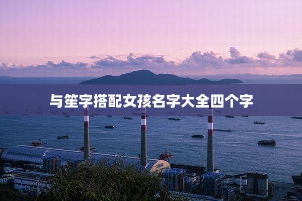 与笙字搭配女孩名字大全四个字