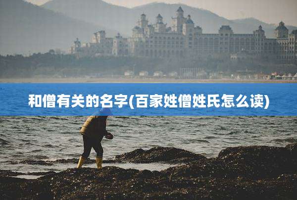 和僧有关的名字(百家姓僧姓氏怎么读)