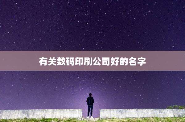有关数码印刷公司好的名字