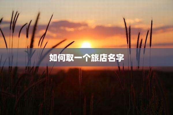 如何取一个旅店名字