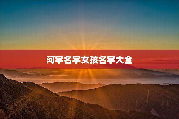 河字名字女孩名字大全