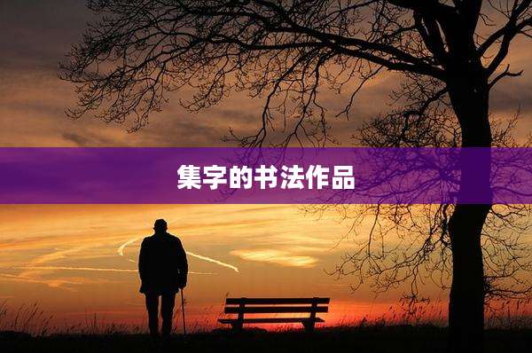 集字的书法作品