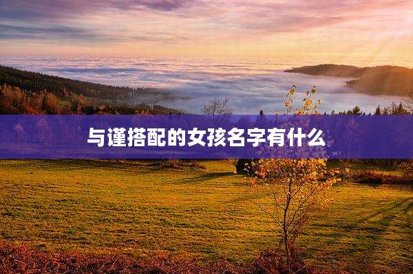 与谨搭配的女孩名字有什么