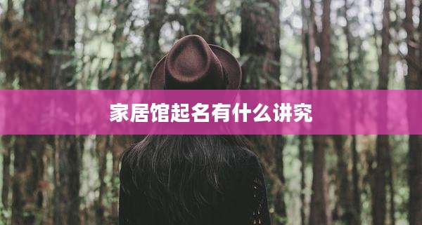 家居馆起名有什么讲究