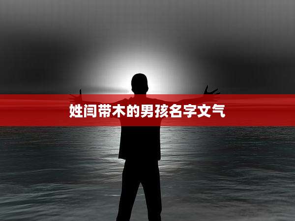 姓闫带木的男孩名字文气