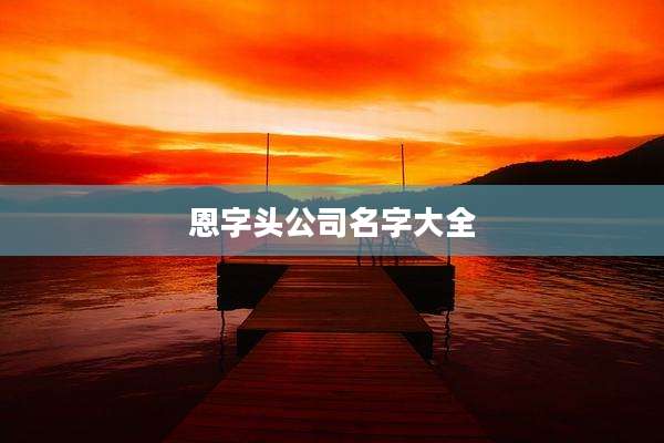 恩字头公司名字大全