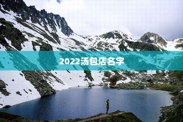 2022汤包店名字