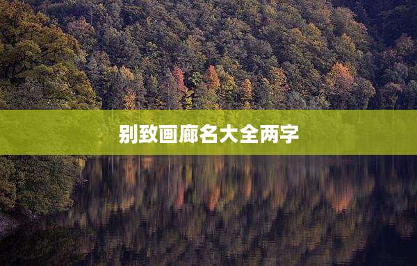 别致画廊名大全两字
