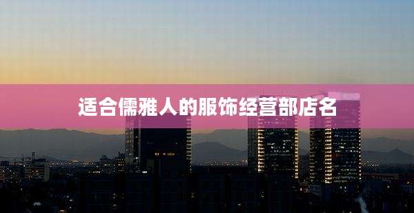 适合儒雅人的服饰经营部店名