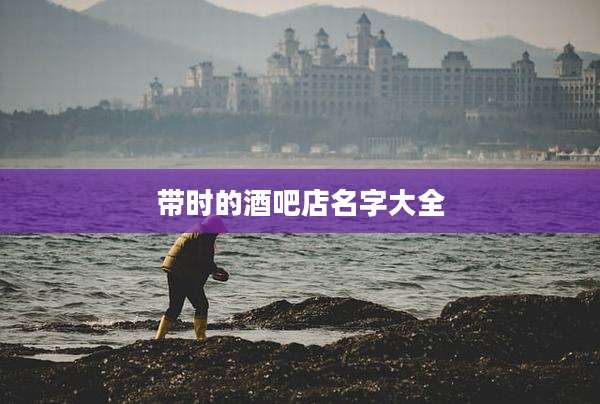带时的酒吧店名字大全