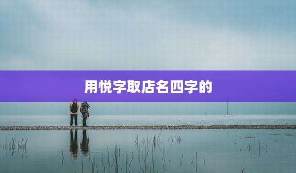 用悦字取店名四字的