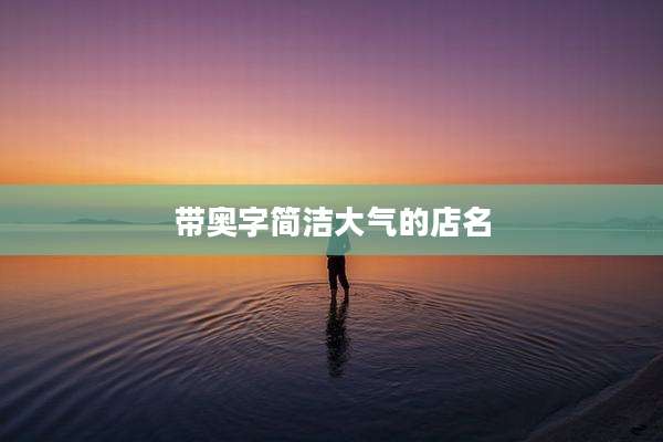 带奥字简洁大气的店名