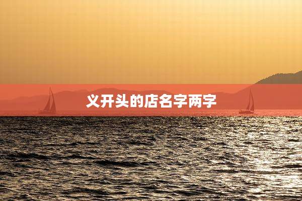 义开头的店名字两字