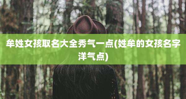 牟姓女孩取名大全秀气一点(姓牟的女孩名字洋气点)