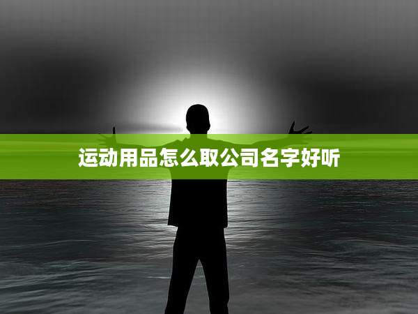 运动用品怎么取公司名字好听
