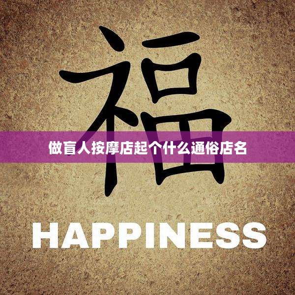 做盲人按摩店起个什么通俗店名