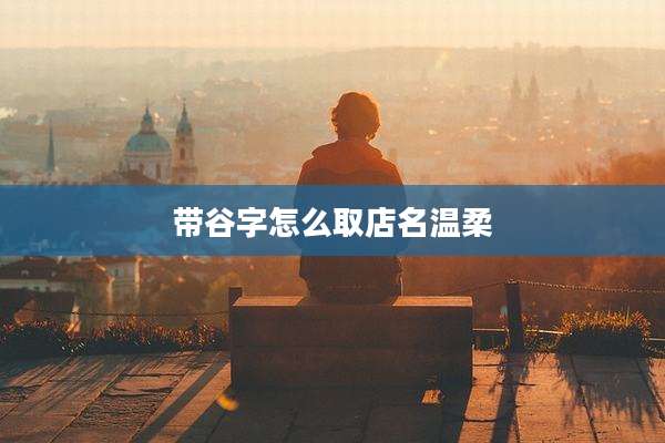 带谷字怎么取店名温柔
